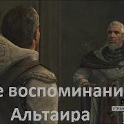 Все Воспоминания Альтаира