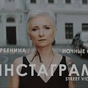 Кристина Васюшко И Диана Арбениной Инстаграме Песня Скачать