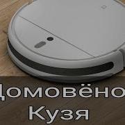 Озвучка Mi Robot Кузя