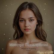 Маэстро Пидзалупный Все Песни