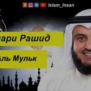 Сура Аль Мульк Мишари Рашид С Переводом