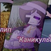 Клип Каникулы Gacha Life