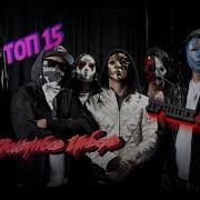 Топ Лучших Песен Hollywood Undead