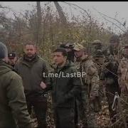 Я Президент Этой Страны Мне 42 Й Год Я Ж Не Лох Зеленский На Донбассе