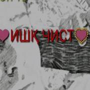 Ишк Ин Чист