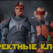 Бракованные Клоны