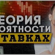 Теория Вероятности В Спортивных Ставках Хоккей