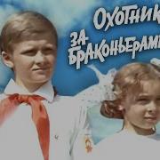 Охотник За Браконьерами 1975