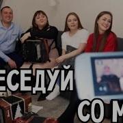 Иван Разумов И Лия Брагина Побеседуй Со Мной