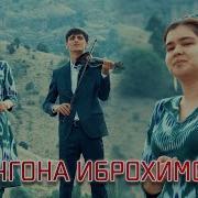 Мижгона Иброхимова 2022