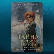 Дашкевич Тайна Мертвого Ректора