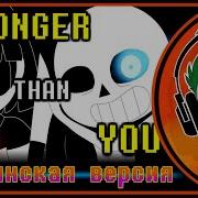 Stronger Than You Гоблинка