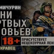 Мичурин Песни Мертвых Соловьев