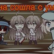 Баг С Гиной Gacha Life