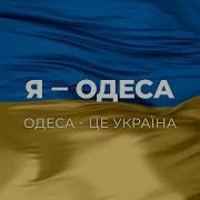 Одеса Це Україна