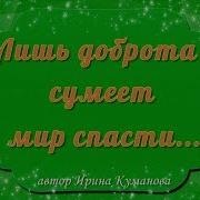 Лишь Доброта Сумеет Мир Спасти Песня