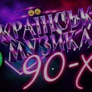 Лучшие Украинские Хиты 80 90 2000 Годов