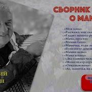 Сборник Песен О Маме