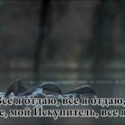 Гимны Надежды Все Иисусу Отдаю Я