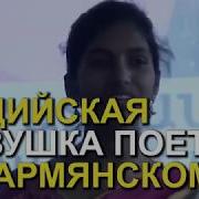 Песня На Индийском Армянском Русском Языке