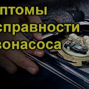 Бензонасос Форд Фокус Как Понять Что Сломался