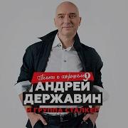 Андрей Державин Ремиксы