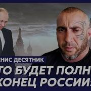 Денис Десятник Интервью 2025