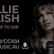 Russian Cover Billie Eilish No Time To Die