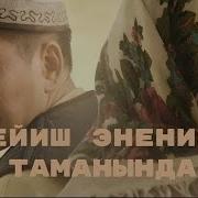 Бейиш Эненин Таман Астында