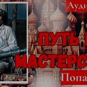 Путь К Мастерству 1