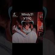 Windy31 Утро