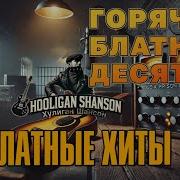 Блатные Хиты Шансона Блатная Десятка Шансон Хулиган