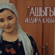 Индира Кабылбаева Ашыгым Жаны Ыр