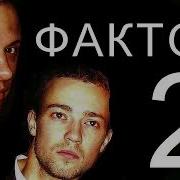 Сборник Песен Фактор 2