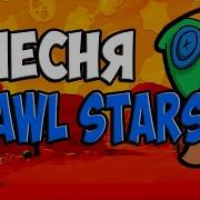 Песня Про Всех Персонажей Brawl Stars