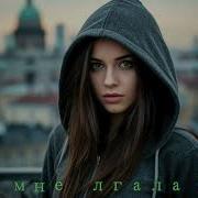Ты Мне Лгала 2025Г Сл Тузов Игорь