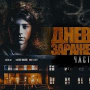 Аудиокниги Дневник Заражённого