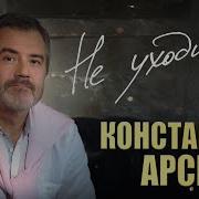 Константин Арсенев