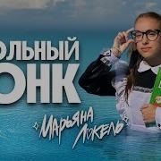 Школьный Фонк