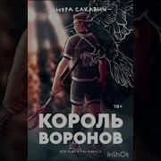Король Воронов Аудиокнига