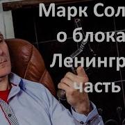 Марк Солонин