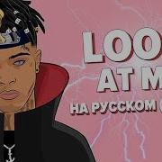 Xxxtentacion О Чем Читает Руский Перевод Look At Me Cover