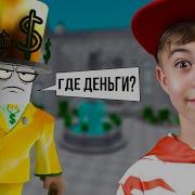 Roblox Ограбление Миллионера