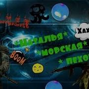 Наталья Морская Пехота Remix 2017