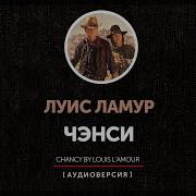 Луис Ламур Аудиокниги