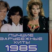 Хиты 1985 1987 Западные Хиты