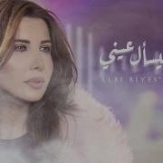 Nancy Ajram 2019 Albi Byes2Al 3Eni نانسي عجرم قلبي بيسأل عيني