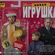 Новая Игрушка Фильм