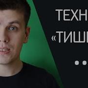 Практика Тишины