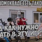 Стратегия Папича В Pubg